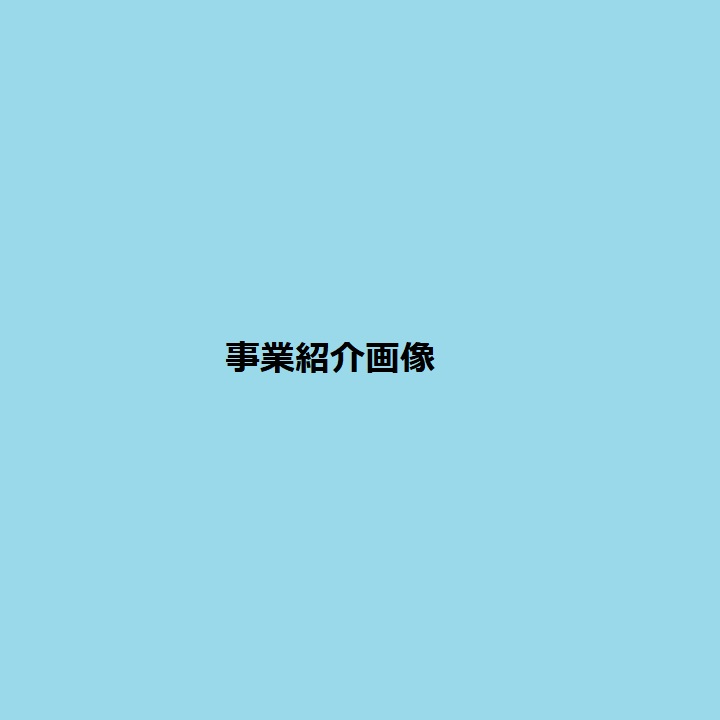 株式会社 協の事業紹介